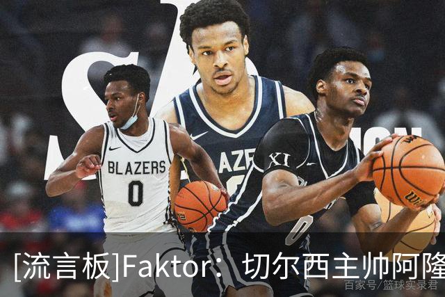 [流言板]Faktor：切尔西主帅阿隆索有意药厂边锋阿拉伊贝戈维奇